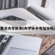 重点大学协会(大学协会有加分吗)