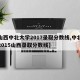 【山西中北大学2017录取分数线,中北大学2015山西录取分数线】