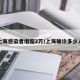 上海感染者增超2万/上海确诊多少人
