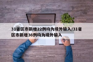 31省区市新增22例均为境外输入/31省区市新增36例均为境外输入