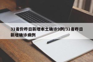 31省份昨日新增本土确诊9例/31省昨日新增确诊病例