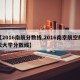 【2016南航分数线,2016南京航空航天大学分数线】