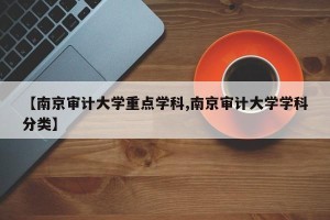 【南京审计大学重点学科,南京审计大学学科分类】
