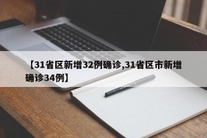 【31省区新增32例确诊,31省区市新增确诊34例】