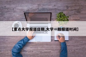 【重点大学报道日期,大学一般报道时间】