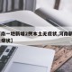 【河南一地新增2例本土无症状,河南新增1例无症状】