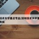 深圳技术大学重点专业/深圳技术大学重点专业分数线