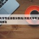 河南大学专业录取分数线/河南大学专业录取分数线排名