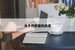 关于作弊器的信息
