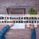 山东理工大学2016艺术录取分数线(山东理工大学2016艺术录取分数线是多少)