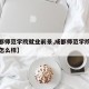 【成都师范学院就业前景,成都师范学院就业前景怎么样】