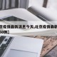 【北京疫情最新消息今天,北京疫情最新消息今天50例】