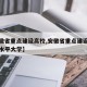 【安徽省重点建设高校,安徽省重点建设的特色高水平大学】
