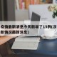汉中疫情最新消息今天新增了15例(汉中疫情最新情况最新消息)