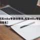 【历年mba考研分数线,历年mba考研分数线排名】