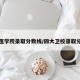 郑州医学院录取分数线/四大卫校录取分数线