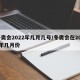 冬奥会2022年几月几号/冬奥会在2022年几月份
