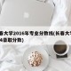 长春大学2016年专业分数线(长春大学2004录取分数)