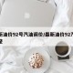 最新油价92号汽油调价/最新油价92汽油调整