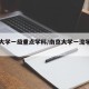 南京大学一级重点学科/南京大学一流学科专业