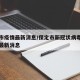 保定市疫情最新消息/保定市新冠状病毒肺炎疫情最新消息