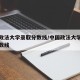 河南政法大学录取分数线/中国政法大学研究生分数线