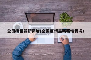 全国疫情最新新增(全国疫情最新新增情况)