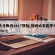 郑大分数线2017预估(郑州大学高考分数线2017)