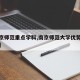 【南京师范重点学科,南京师范大学优势学科排名】