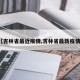 【吉林省最近疫情,吉林省最新疫情?】
