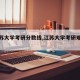 【江苏大学考研分数线,江苏大学考研难度大吗】