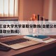 合肥工业大学大学录取分数线(合肥公办大专院校录取分数线)