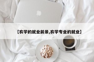 【农学的就业前景,农学专业的就业】