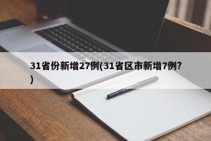 31省份新增27例(31省区市新增7例?)