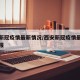 西安新冠疫情最新情况/西安新冠疫情最新情况通报