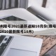 郑州限号2021最新通知10月份(限号郑州2020最新限号10月)