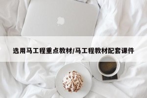 选用马工程重点教材/马工程教材配套课件