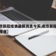 【南京新冠疫情最新消息今天,南京新冠疫情最新报道】