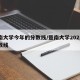 暨南大学今年的分数线/暨南大学2021年分数线