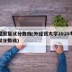 外经贸复试分数线(外经贸大学2020考研复试分数线)