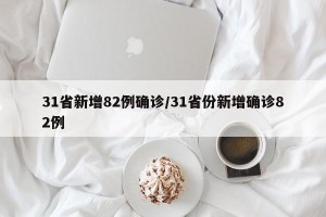 31省新增82例确诊/31省份新增确诊82例