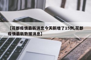 【花都疫情最新消息今天新增了15例,花都疫情最新数据消息】