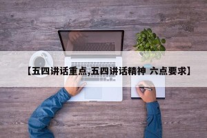 【五四讲话重点,五四讲话精神 六点要求】