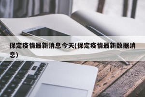 保定疫情最新消息今天(保定疫情最新数据消息)