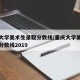 重庆大学美术生录取分数线/重庆大学美术类录取分数线2019