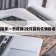 沈阳最新一例疫情(沈阳最新疫情新增3例)
