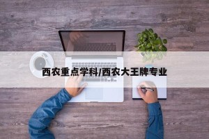 西农重点学科/西农大王牌专业