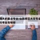 山西师大的重点专业/山西师范大学专业排名最好的专业有哪些
