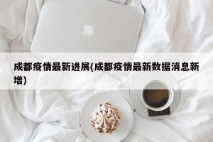 成都疫情最新进展(成都疫情最新数据消息新增)