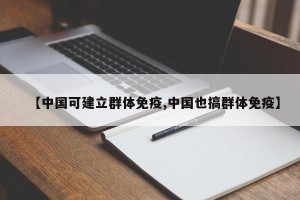 【中国可建立群体免疫,中国也搞群体免疫】